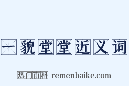 一貌堂堂近义词是什么意思的图片